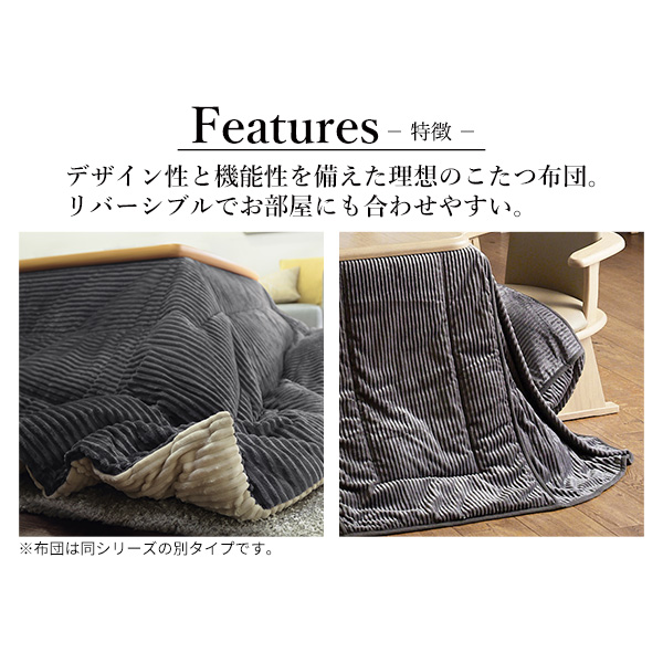 リバーシブル ハイタイプこたつ布団 長方形 105×80天板対応 【送料無料】 ダイニングこたつ布団 おしゃれ コーデュロイ 省スペースの通販は