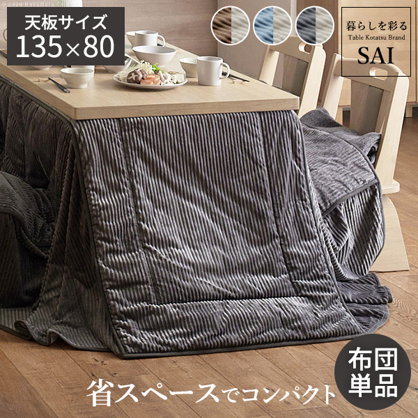 リバーシブル ハイタイプこたつ布団 長方形 135×80天板対応 【送料無料】 ダイニングこたつ布団 おしゃれ コーデュロイ 省スペースの通販は