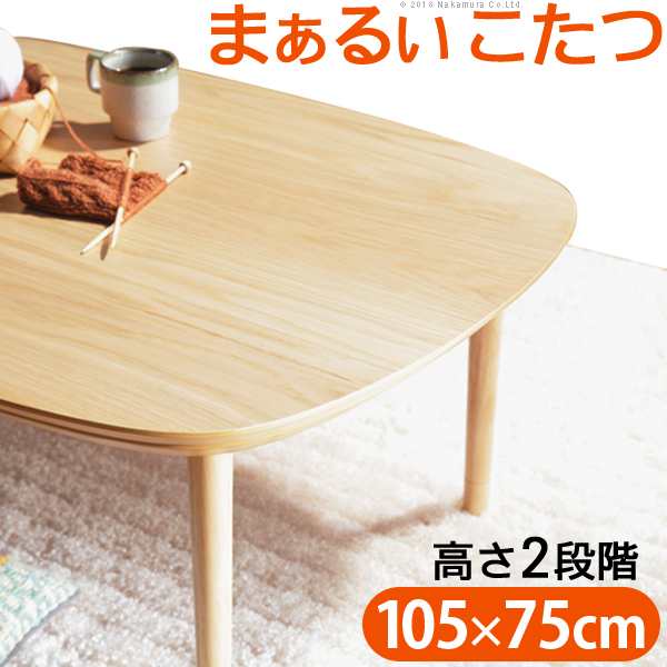 こどもにも安心 まあるいカタチ 北欧 こたつテーブル 105x75 送料無料 長方形 105 おしゃれ 天然木 かわいい 継ぎ脚 高さ調節 安い 激安 格安 リビングこたつ テーブル 本体 単品の通販は