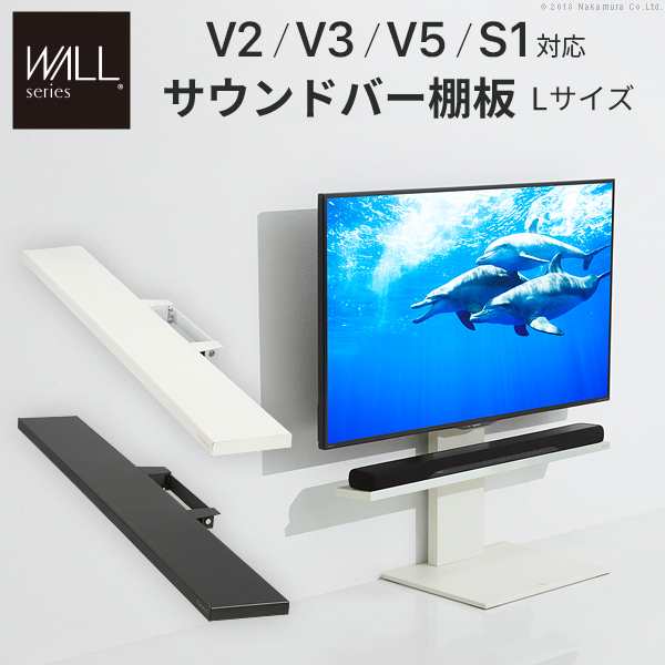 WALL[ウォール]壁寄せテレビスタンドV2・V3サウンドバー専用棚 Lサイズ