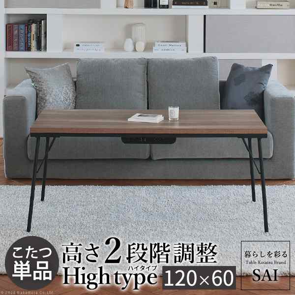 古材風天板×アイアンでワイルドに おしゃれ こたつテーブル 長方形 120ｘ60cm 送料無料 ハイタイプこたつ ソファー 高さ調節 モダン アイアン 継ぎ脚 こたつ テーブル レトロ ヴィンテージの通販は