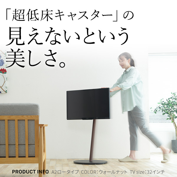 見えないキャスターで移動も楽々 WALL インテリア テレビスタンド A2