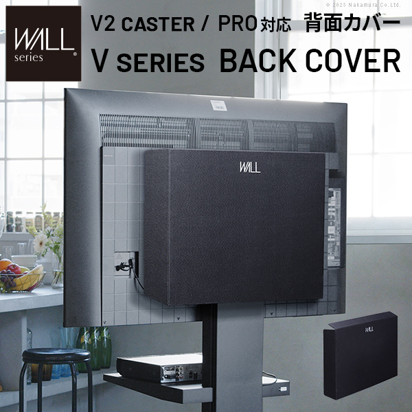 後ろからも美しく WALL インテリア 壁寄せ テレビスタンド Vシリーズ専用 背面カバー 【送料無料】 の通販は
