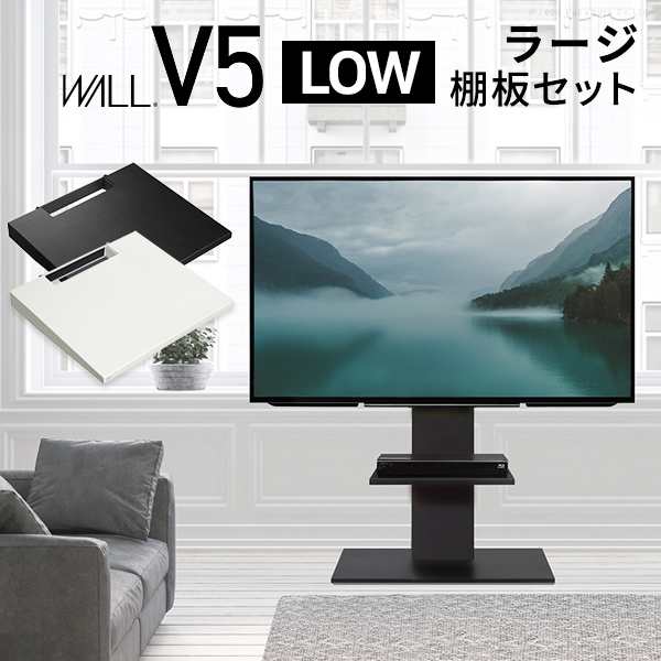 目立たない キャスター付き テレビスタンド ロータイプ WALL V5 ラージ棚付き 【送料無料】 壁寄せ インテリア おしゃれ 自立式 薄型 テ