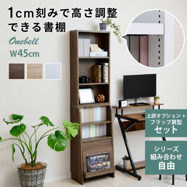 ディスプレイラック 本棚 フラップ扉 書棚 扉付き マガジンラック 木製 スリム 大容量 おしゃれ 1cmピッチ 収納棚 ラック 棚 シェルフ コ