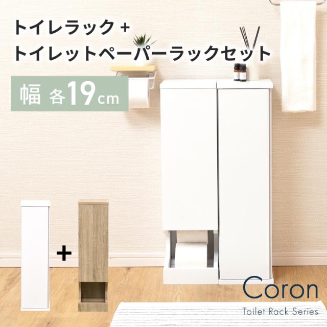 トイレラック トイレットペーパーラック セット スリム 幅19.5 奥行19.5 おしゃれ サニタリーボックス トイレットペーパー 収納 コーナーラック 省スペース トイレ収納 薄型 隙間収納 トイレ用品
