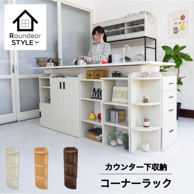角に丸みの安全設計 カウンター下収納棚 コーナーラック ラウンディア kc-w016 送料無料 カウンター下ラック 木製 おしゃれ 北欧 奥行25 薄型 高さ80 安い 激安 セールの通販は
