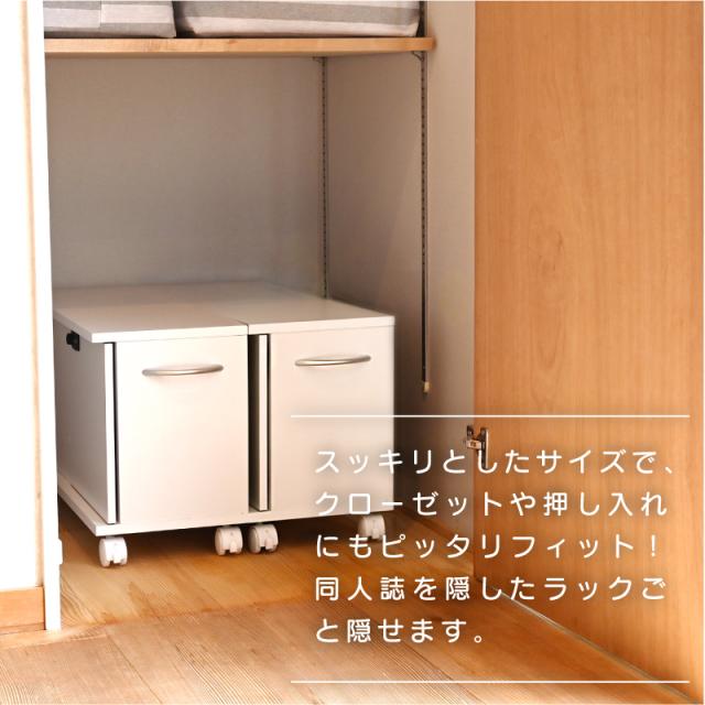 同人誌 収納 収納棚 扉付き 押し入れ収納 キャスター付き 鍵付き
