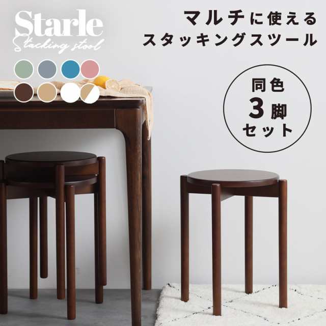 3脚セット スタッキングスツール 【送料無料】 木製 丸スツール