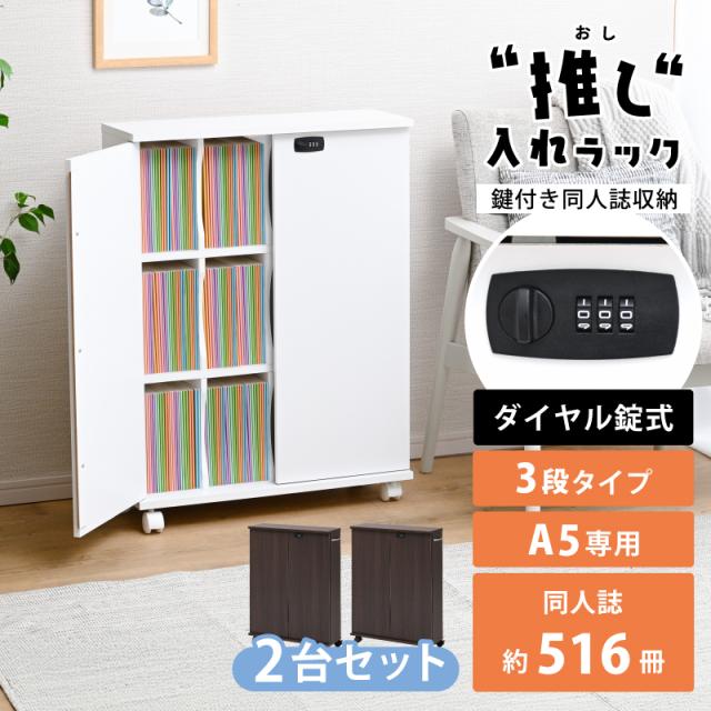 同人誌 収納 収納棚 扉付き 押し入れ収納 キャスター付き 鍵付き 収納ボックス ラック 押し入れ収納 押し入れラック 推し活 収納 コミックラック コミック収納 隠す収納 本棚 A5 木製 スリム シンプル