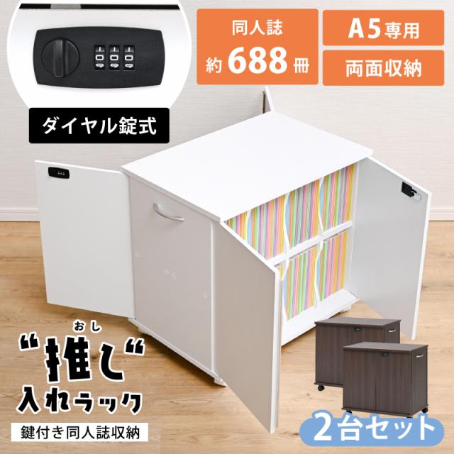 同人誌 収納 収納棚 扉付き 押し入れ収納 キャスター付き 鍵付き 収納ボックス ラック 押し入れ収納 押し入れラック 推し活 収納 コミックラック コミック収納 隠す収納 本棚 A5 木製 両面収納 シンプル