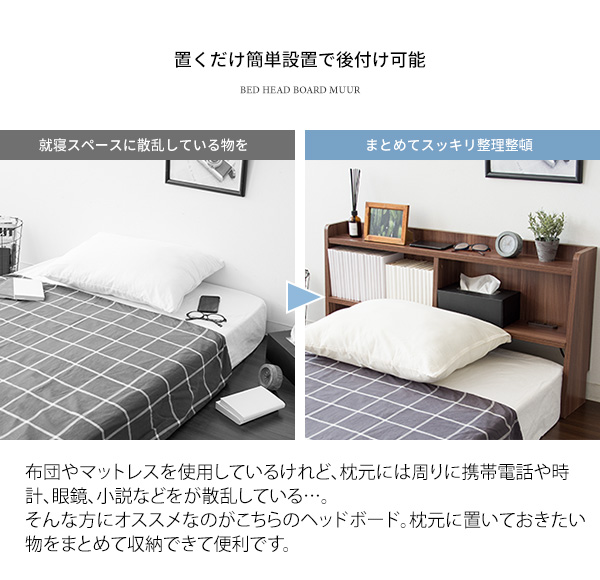 布団やマットレスの枕元に 後付け ヘッドボード シングル用 コンセント ベッド 収納 棚 省スペース オープンラック ベッドボード 宮棚 の通販はau Pay マーケット Houseboat
