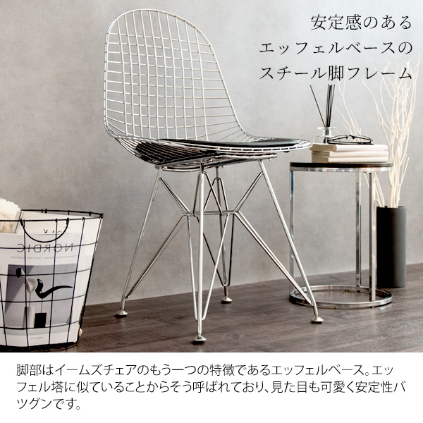 クロムメッキの高級感 イームズ ワイヤーチェア 送料無料 リプロダクト