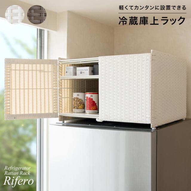 意外と使える 冷蔵庫上 収納ラック 【送料無料】 軽量 人工ラタン 扉付き 大容量 冷蔵庫上収納棚 おしゃれ 完成品 プラスチック 籐