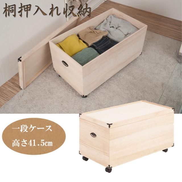 桐の調湿機能 押し入れ収納ケース キャスター付き 1段 高さ41.5 送料無料 桐箱 着物 完成品 桐製 木製 奥行77 一段 衣類収納ボックス ふた付き 安い 和風 着物収納 桐材 天然木 整理タンス 押し入れ収納ボックス 押し入れ衣装ケースの通販は