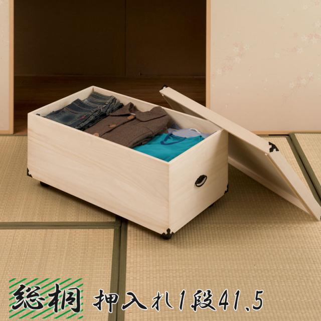 桐の調湿機能 押し入れ収納ケース キャスター付き 1段 高さ41.5 送料無料 桐箱 着物 完成品 桐製 木製 奥行77 一段 衣類収納ボックス ふた付き 安い 和風 着物収納 桐材 天然木 整理タンス 押し入れ収納ボックス 押し入れ衣装ケースの通販は桐箱