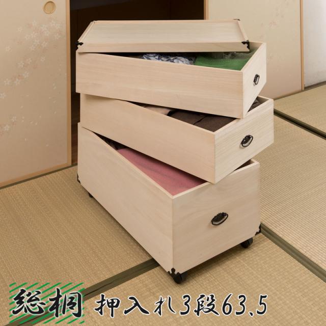 桐の調湿機能 押し入れ収納ケース キャスター付き 3段 高さ72.5