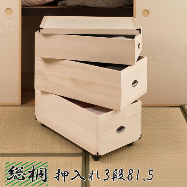 桐の調湿機能 押し入れ収納ケース キャスター付き 3段 高さ81.5 送料無料 完成品 桐製 木製 奥行77 三段 衣類収納ボックス ふた付き 安い 和風 着物収納 桐材 天然木 整理タンス 押し入れ収納ボックス 押し入れ衣装ケース 桐箱
