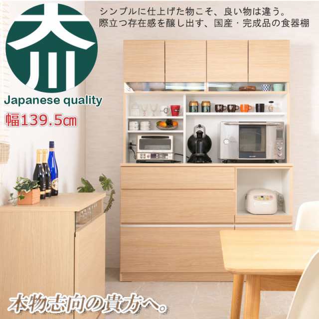 国産 完成品 大川家具 食器棚 幅139.5 日本製 キッチンボード おしゃれ レンジボード カップボード 大容量 収納 ハイタイプ 木製 キッチンラック  140 キッチン収納 北欧 大型レンジ対応 安い ナチュラル 木目 高さ200 幅140 日本製食器棚の通販はau PAY マーケット ...