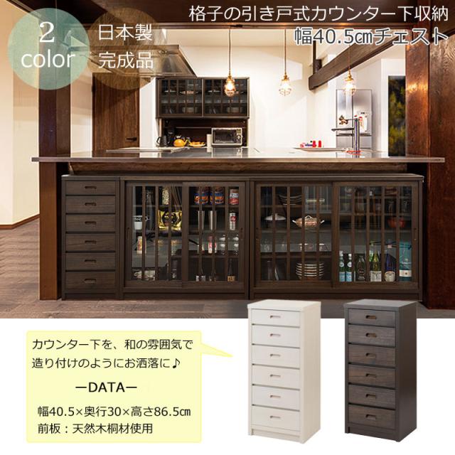 完成品 和を感じさせる カウンター下収納 チェスト 幅40 【送料