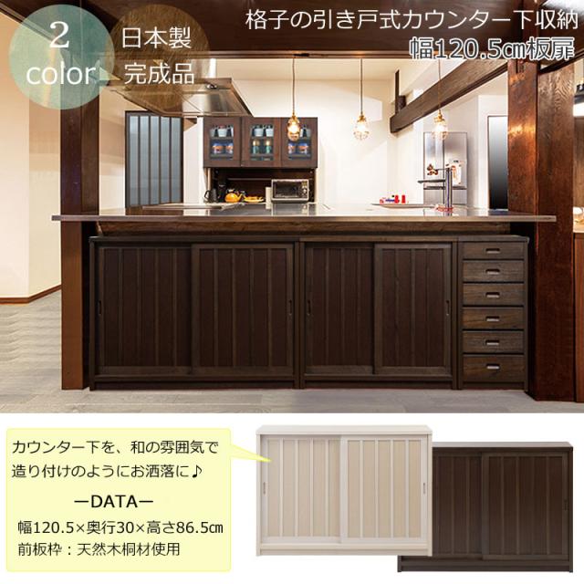 完成品 和を感じさせる カウンター下収納 引き戸 板扉タイプ 幅120 【送料無料】 格子 引戸 収納棚 和風 キャビネット 洋風 木製 奥行30cm インテリア おしゃれ 日本製 国産