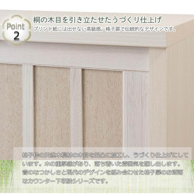 完成品 和を感じさせる カウンター下収納 引き戸 板扉タイプ 幅120 【送料無料】 格子 引戸 収納棚 和風 キャビネット 洋風 木製 奥行30cm インテリア おしゃれ 日本製 国産_3