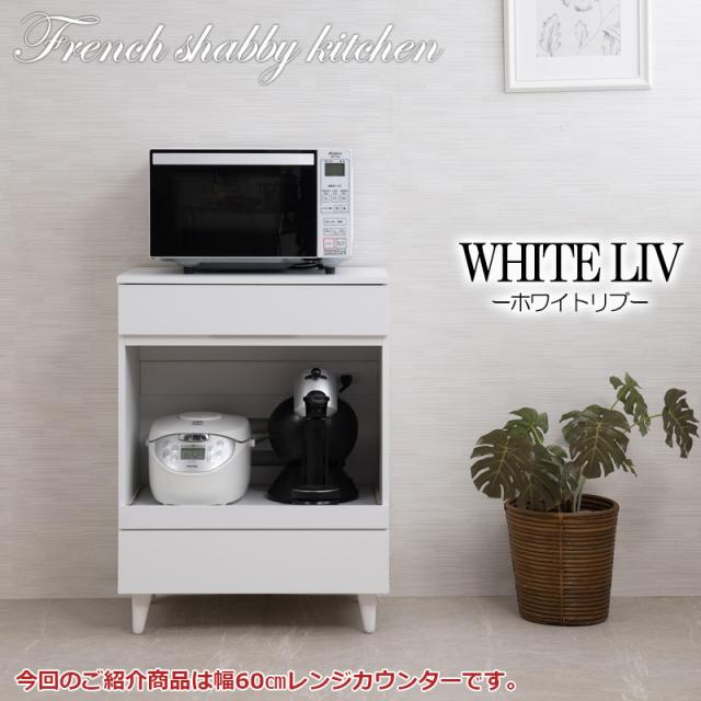 白基調で明るいキッチン 木製 レンジ台 幅60 【送料無料】 キッチンカウンター おしゃれ インテリア レンジボード キッチン収納 ロータイプ ホワイト 白_2