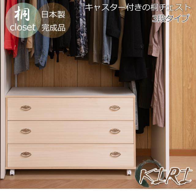 キャスター付き 桐製チェスト 3段 引き出し 完成品 【送料無料】 押入れ収納 衣装ケース 桐タンス クローゼット おしゃれ インテリア 着物収納_1