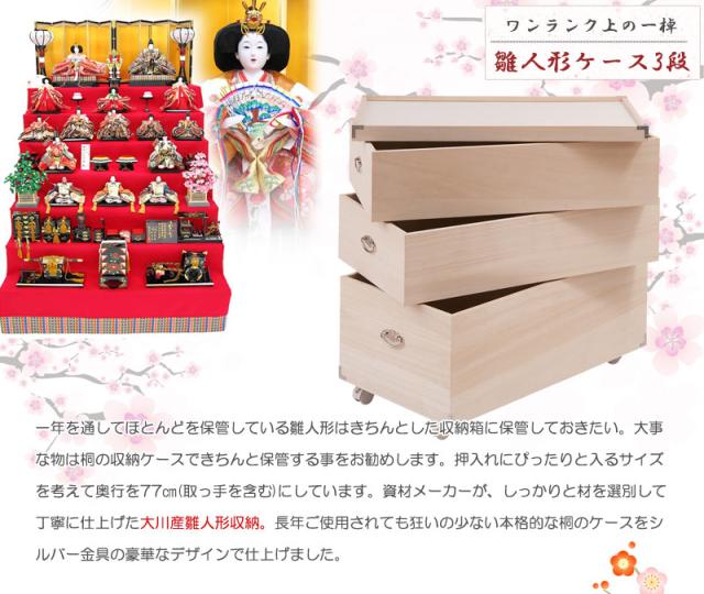 桐製 ひな人形ケース 3段 キャスター付き 【送料無料】 日本製 完成品 桐箱