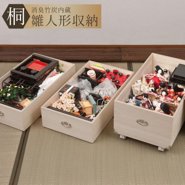 ご予約品です 桐製 ひな人形ケース 3段 キャスター付き 【送料無料】 日本製 完成品 桐箱