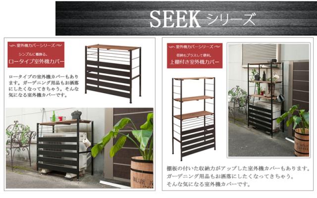 ヴィンテージ風 上棚付き 室外機カバー用 追加棚板 2枚セット 【送料無料】 日本製 アイアン おすすめ 植木鉢 木製 天板 棚付き エクステリア ハイタイプ_2