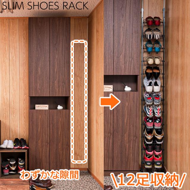 突っ張り式 シューズラック 1足 12段 【送料無料】 狭い玄関 スリム つっぱり 省スペース 斜め 大容量 アイアン 一人暮らし ディスプレイ