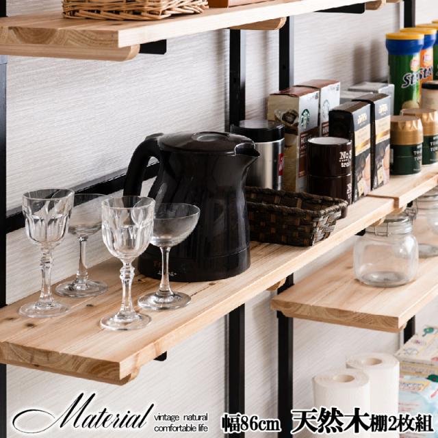 突っ張りラック 追加用棚板 ナチュラル 2枚組 幅86 【送料無料】 8,134円
