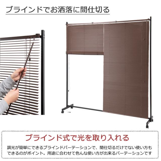 ラクラク移動 キャスター付き 間仕切り ブラインド パーテーション 幅180ｃｍ 【送料無料】 自立 パーティション おしゃれ 目隠し インテリア オフィス サロン 部屋 可動式 アイアン 移動式 ブラインドカーテン_3