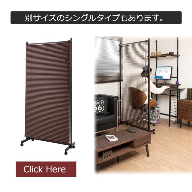 ラクラク移動 キャスター付き 間仕切り ブラインド パーテーション 幅180ｃｍ 【送料無料】 自立 パーティション おしゃれ 目隠し インテリア オフィス サロン 部屋 可動式 アイアン 移動式 ブラインドカーテン_11