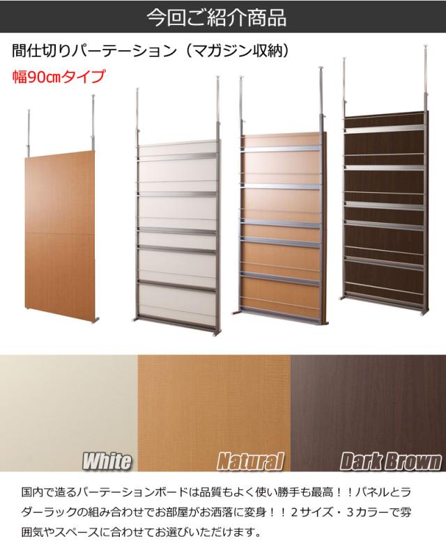 用途に合わせて選べるパターン 突っ張り 間仕切り パーテーション マガジンラック 幅90 送料無料 間仕切り コミックラック おしゃれ 壁面収納 本棚 つっぱり式 雑誌収納_1