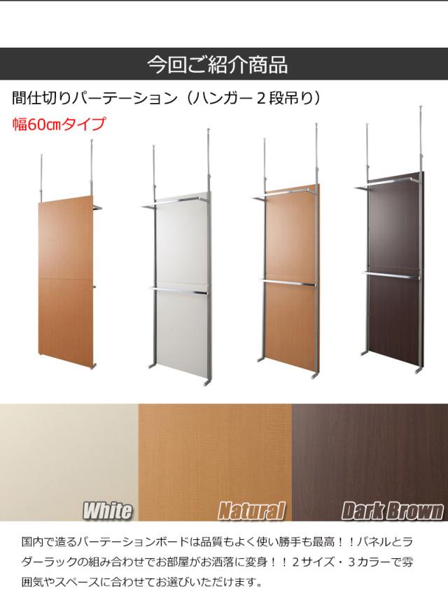 仕切るだけじゃない つっぱりパーテーション 幅60 ハンガー2段吊りタイプ 送料無料 突っ張り間仕切りパーテーション ハンガー おしゃれ 60ｃｍ幅 日本製 安い_1