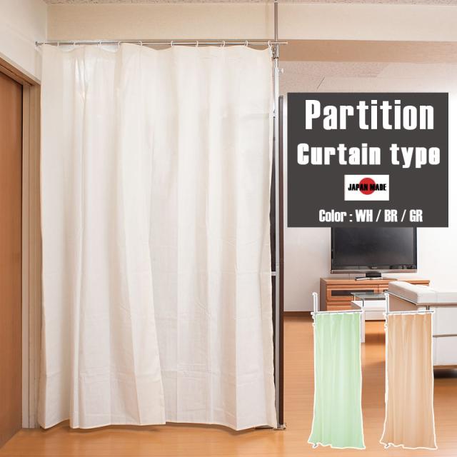 突っ張り間仕切りパーテーション 専用カーテン 送料無料 幅74〜120ｃｍ 伸縮式