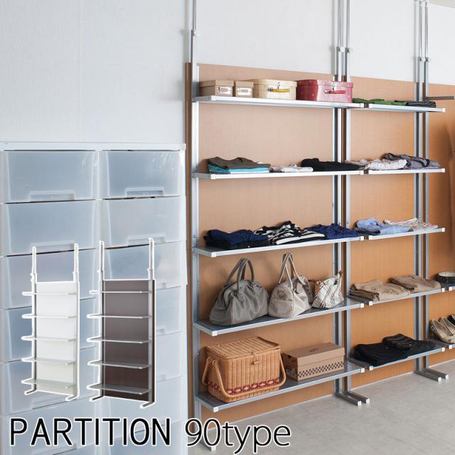 仕切るだけじゃない つっぱりパーテーション 幅90 フリーラック 5段棚タイプ 送料無料 突っ張り間仕切りパーテーション 壁面収納 本棚 おしゃれ 90ｃｍ幅 日本製 安い オープンラック シェルフ