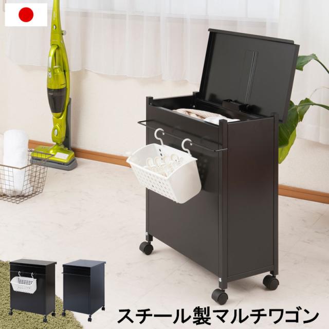スチール製 マルチワゴン キッチンワゴン ランドリーワゴン 送料無料 おしゃれ 大容量 黒 ブラック キャスター付き 日本製 ふたつき