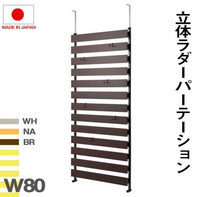 壁面をおしゃれに便利に 突っ張り ラダーラック 幅80 通常タイプ 送料無料 ラダーシェルフ 棚 おしゃれ 壁面収納 木製 はしごシェルフ は