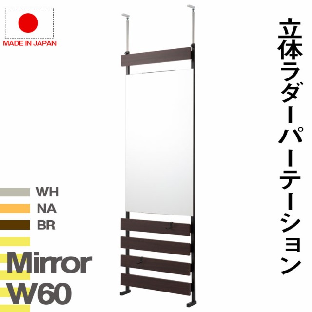 ミラー付き ラダーラック 幅60ｃｍ 通常タイプ 送料無料 つっぱり 壁面収納 スタンドミラー 姿見 全身 鏡付き ラダーシェルフ 壁面ラック