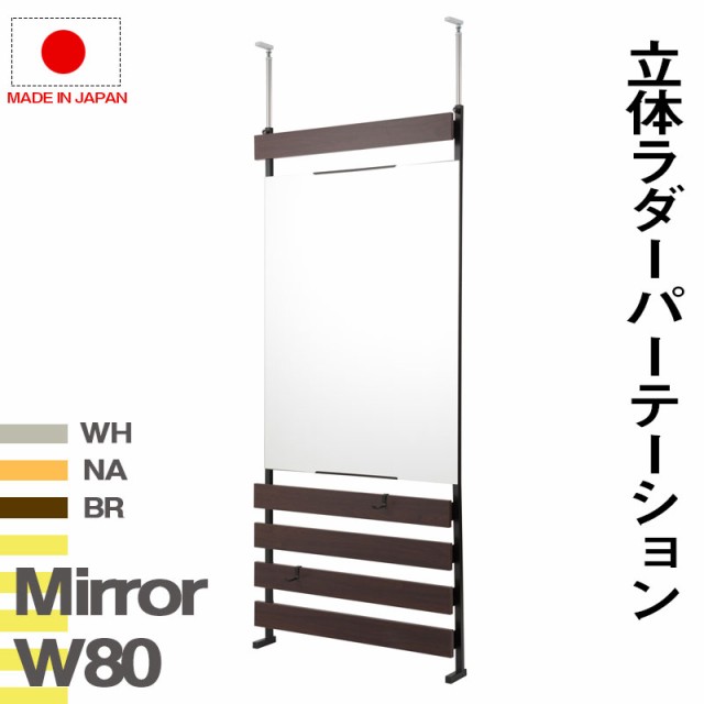 ミラー付き ラダーラック 幅80ｃｍ 通常タイプ 送料無料 つっぱり 壁面収納 スタンドミラー 姿見 全身 鏡付き ラダーシェルフ 壁面ラック