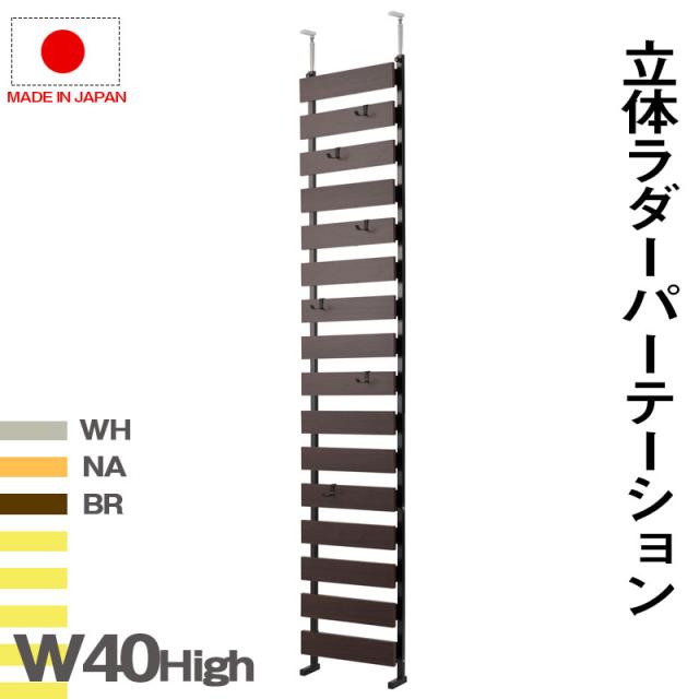 壁面をおしゃれに便利に 突っ張り ラダーラック 幅40 ハイタイプ 送料無料 ラダーシェルフ 棚 おしゃれ 壁面収納 木製 はしごシェルフ はしごラック ホワイト ナチュラル ブラウン 日本製 安い 国産 壁面ラック スリムの通販は