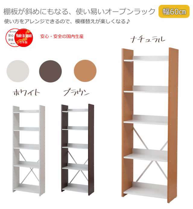 棚板が斜めにもなる オープンラック 幅60 5段 送料無料 オープンシェルフ おしゃれ 木製 スチール棚 可動棚 安い 激安 傾斜棚 斜め棚 本棚  展示棚 日本製 多目的ラックの通販はau PAY マーケット - houseBOAT au PAY マーケット店 | au PAY  マーケット－通販サイト