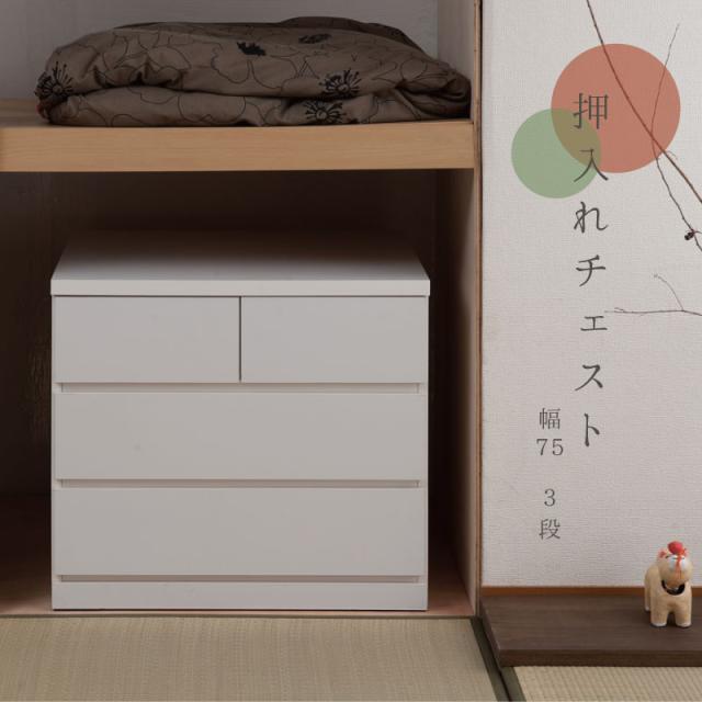 押し入れにピッタリ奥行65ｃｍ 押し入れ収納 キャスター付き 3段 引き出し 幅75 完成品 送料無料 クローゼット チェスト 日本製 国産 ホワイト 白 木製 大容量 押し入れタンス 国産