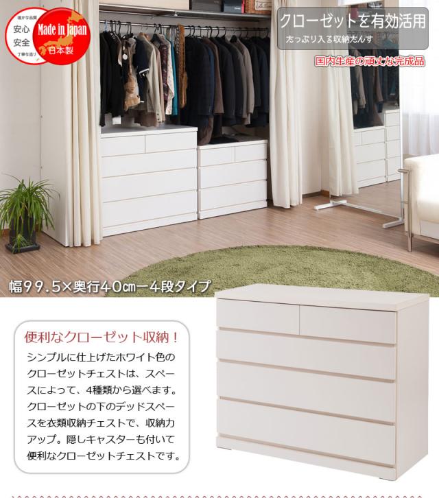完成品 押し入れ収納 キャスター付き 4段 引き出し 幅100 【送料無料】  クローゼット チェスト 日本製 国産 ホワイト 白 木製 大容量 タンス 奥行40_1