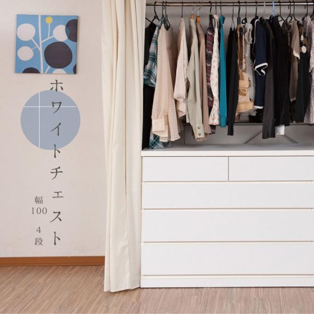 完成品 押し入れ収納 キャスター付き 4段 引き出し 幅100 【送料無料】  クローゼット チェスト 日本製 国産 ホワイト 白 木製 大容量 タンス 奥行40
