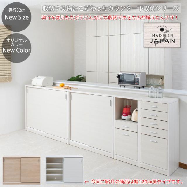 日本製 完成品 カウンター下収納 引き戸タイプ 幅120ｃｍ 【送料無料】 ホワイト 白 ナチュラル 大川家具 北欧 国産 引戸 扉付き