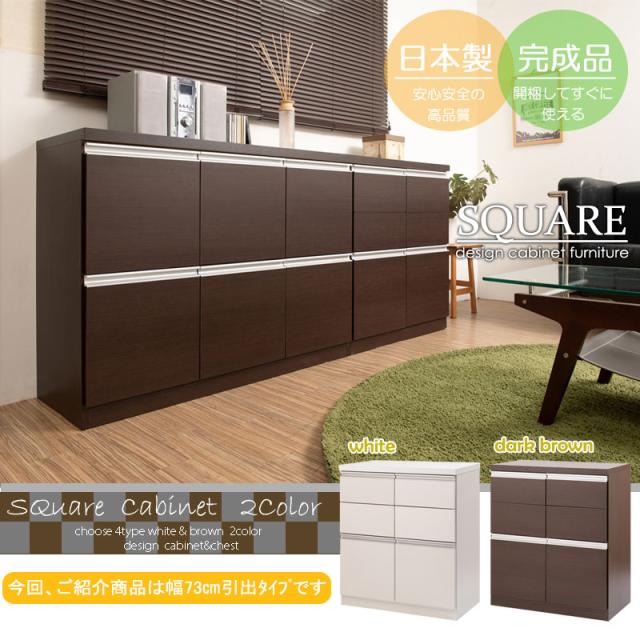 シンプルなスクエアデザイン リビングキャビネット 幅73 引き出しタイプ 完成品 送料無料 スクエアキャビネット 木製 キャビネット おしゃれ ホワイト 白 ブラウン 日本製 奥行40 電話台 ロータイプ リビング収納 リビングチェスト 大容量_1